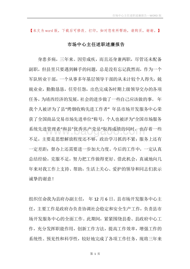 市场中心主任述职述廉报告.docx_第1页