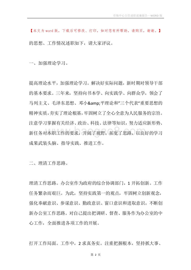 市场中心主任述职述廉报告.docx_第2页