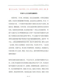 市场中心主任述职述廉报告.docx