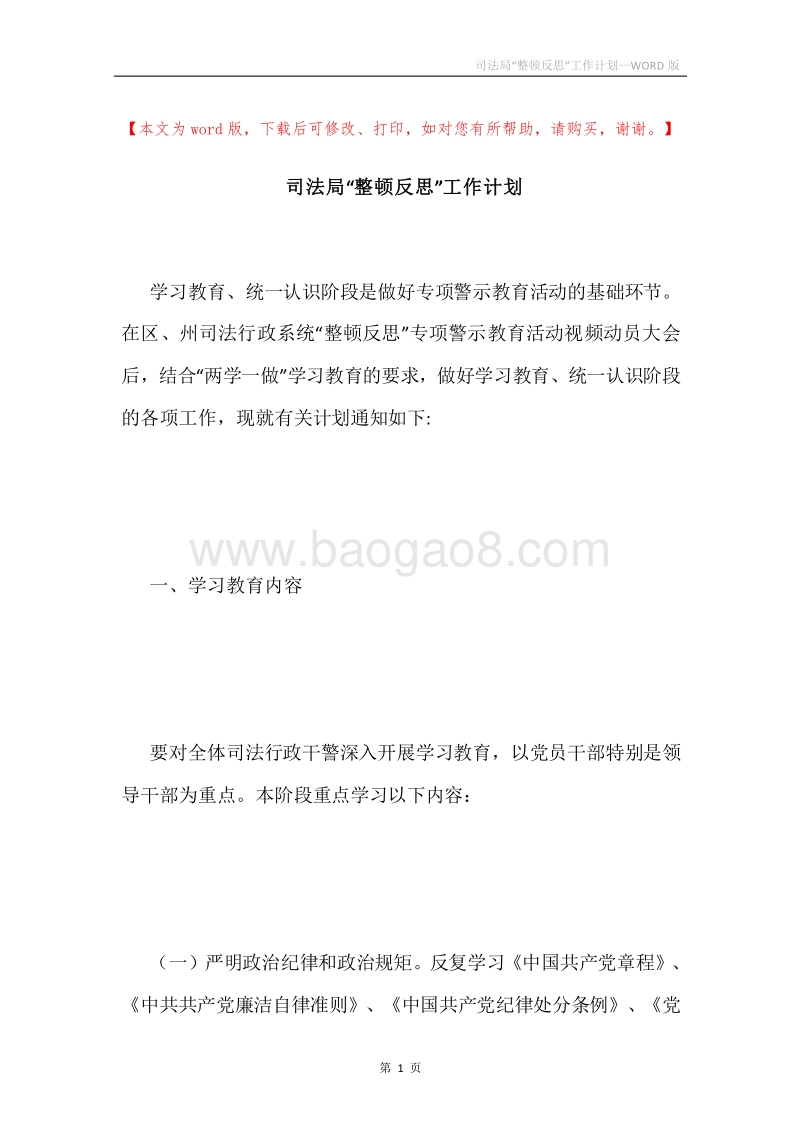司法局“整顿反思”工作计划.docx_第1页