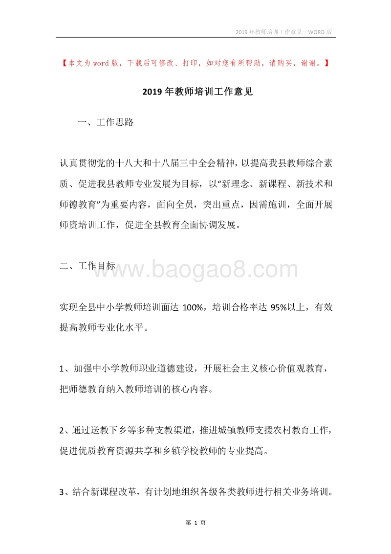 2019年教师培训工作意见.docx_第1页