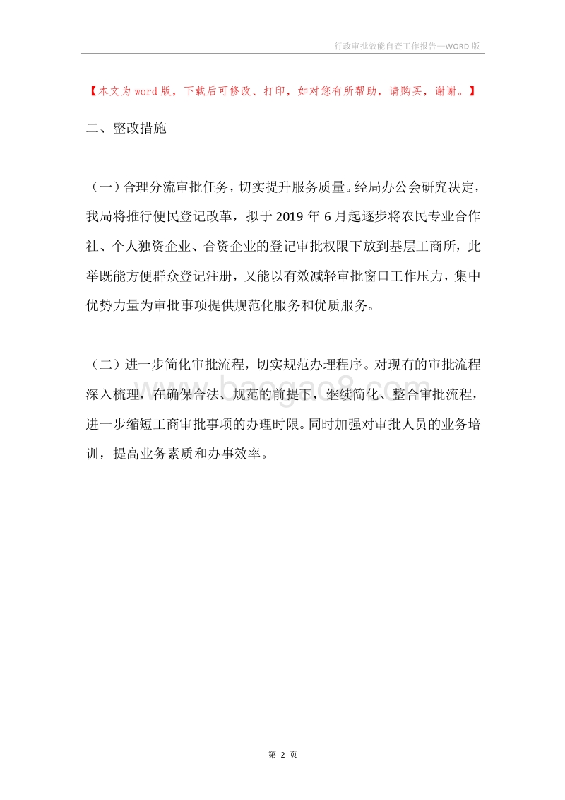 行政审批效能自查工作报告.docx_第2页