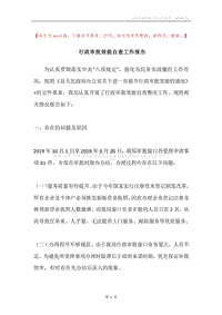 行政审批效能自查工作报告.docx
