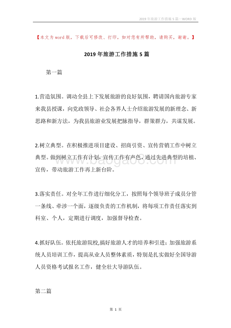 2019年旅游工作措施5篇.docx_第1页