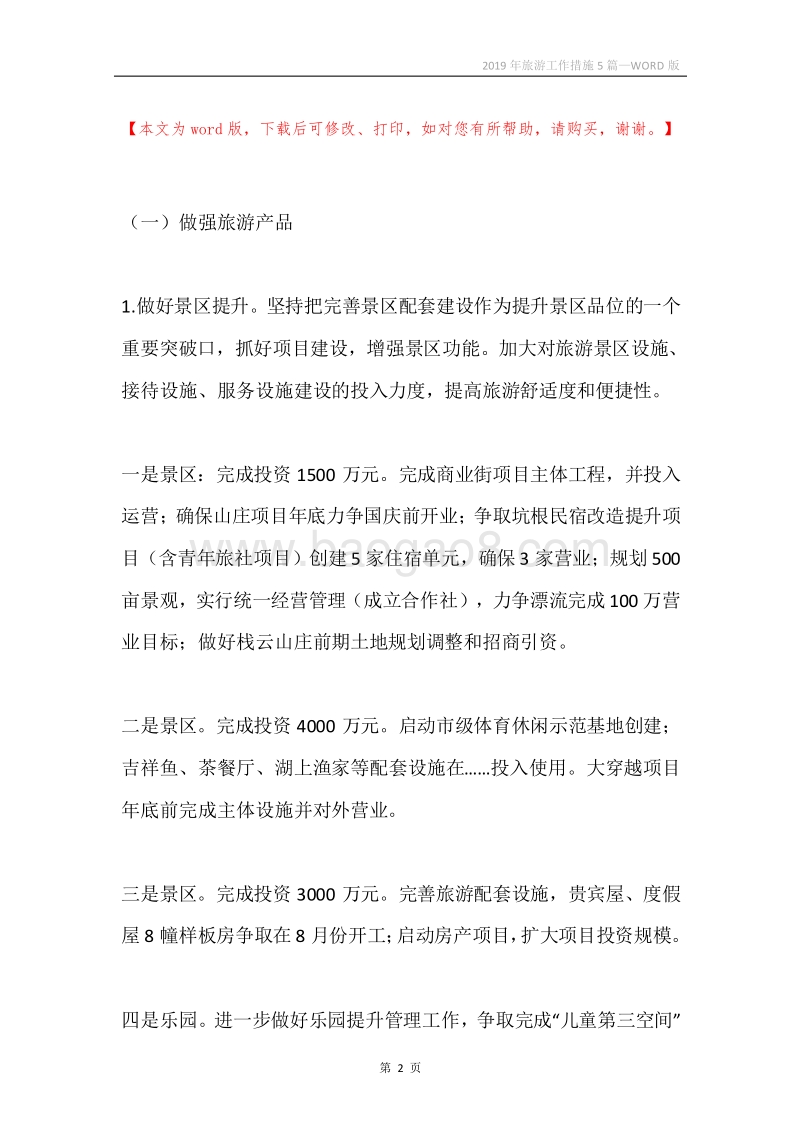 2019年旅游工作措施5篇.docx_第2页