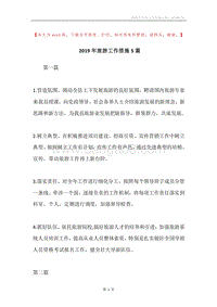 2019年旅游工作措施5篇.docx
