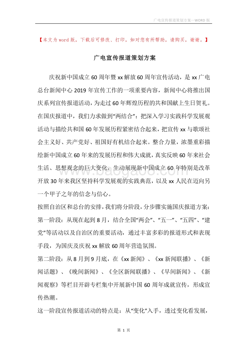 广电宣传报道策划方案.docx_第1页