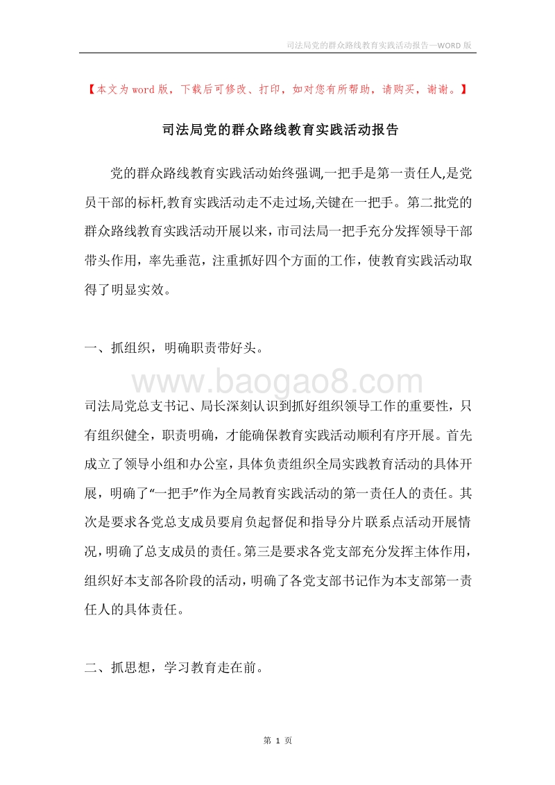 司法局党的群众路线教育实践活动报告.docx_第1页