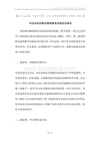 司法局党的群众路线教育实践活动报告.docx