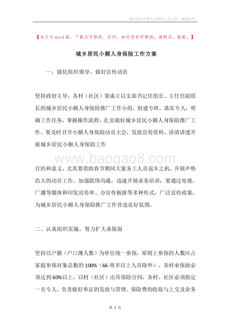 城乡居民小额人身保险工作方案.docx_第1页