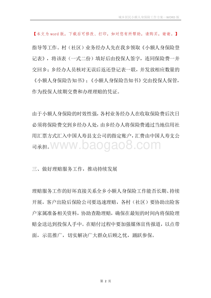 城乡居民小额人身保险工作方案.docx_第2页