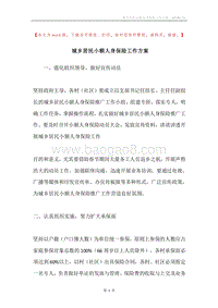 城乡居民小额人身保险工作方案.docx