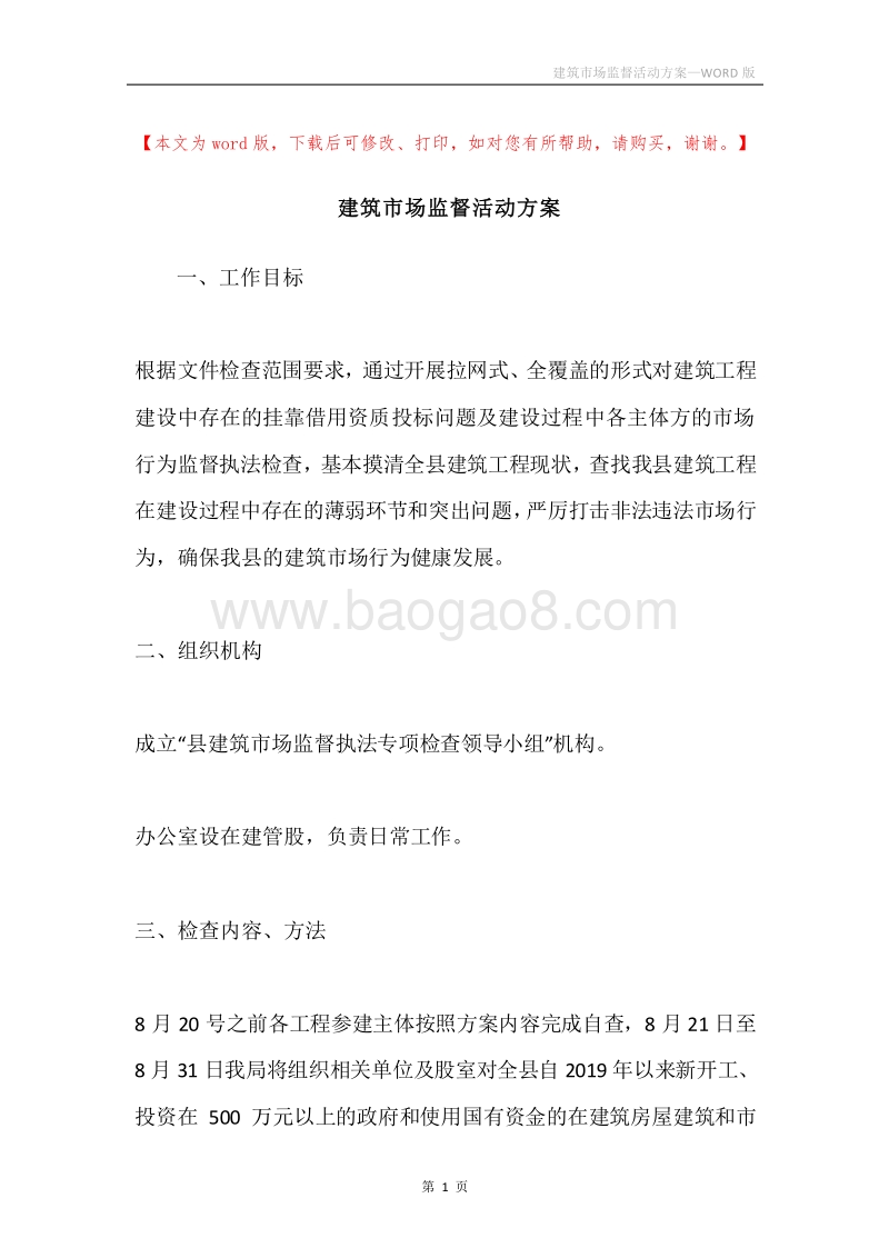 建筑市场监督活动方案.docx_第1页