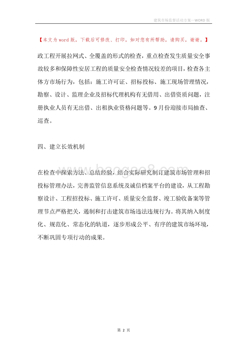 建筑市场监督活动方案.docx_第2页