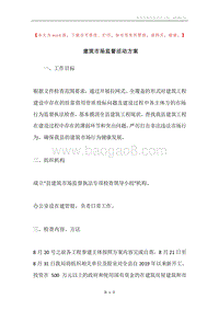 建筑市场监督活动方案.docx