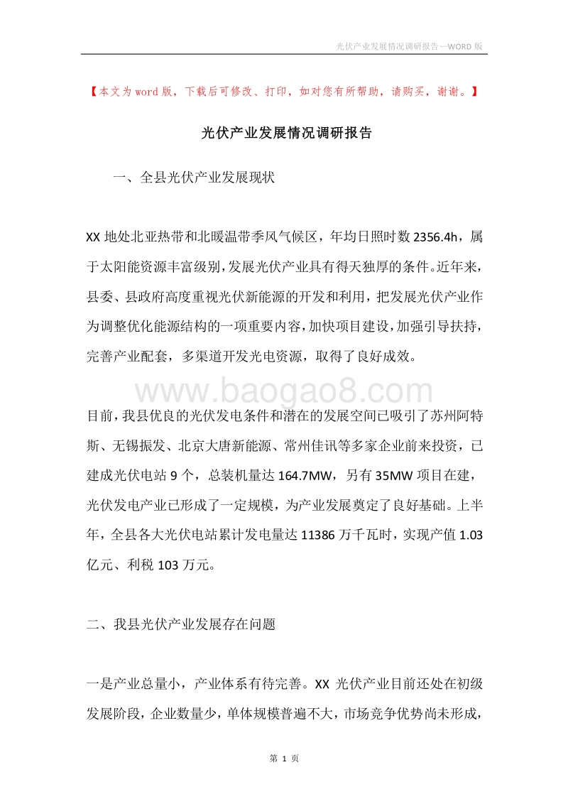 光伏产业发展情况调研报告.docx_第1页