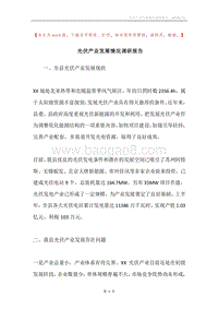 光伏产业发展情况调研报告.docx