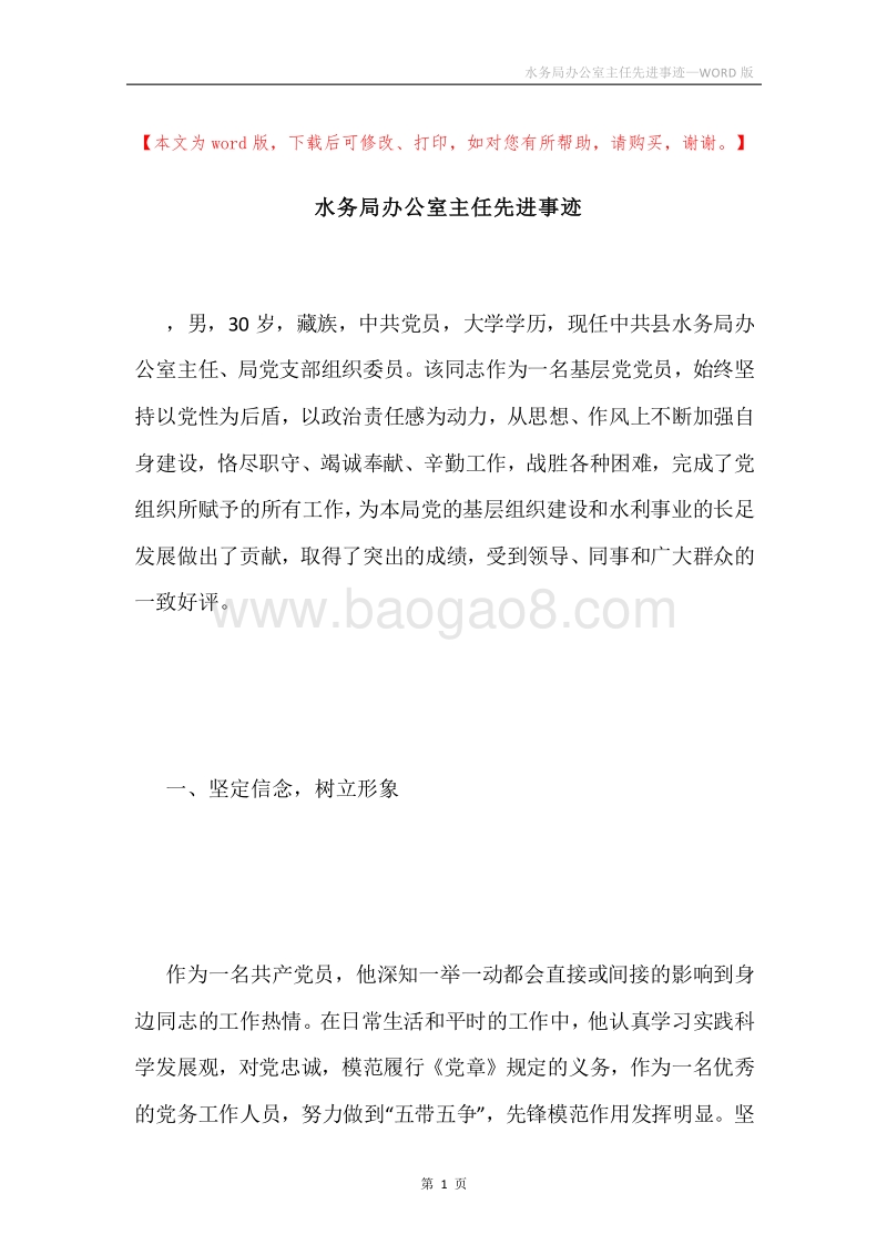 水务局办公室主任先进事迹.docx_第1页