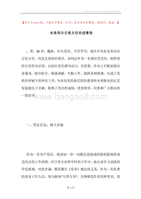 水务局办公室主任先进事迹.docx