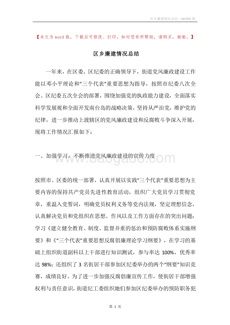 区乡廉建情况总结.docx_第1页