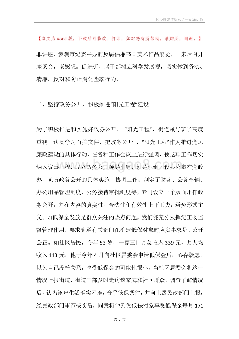 区乡廉建情况总结.docx_第2页