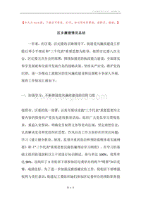 区乡廉建情况总结.docx