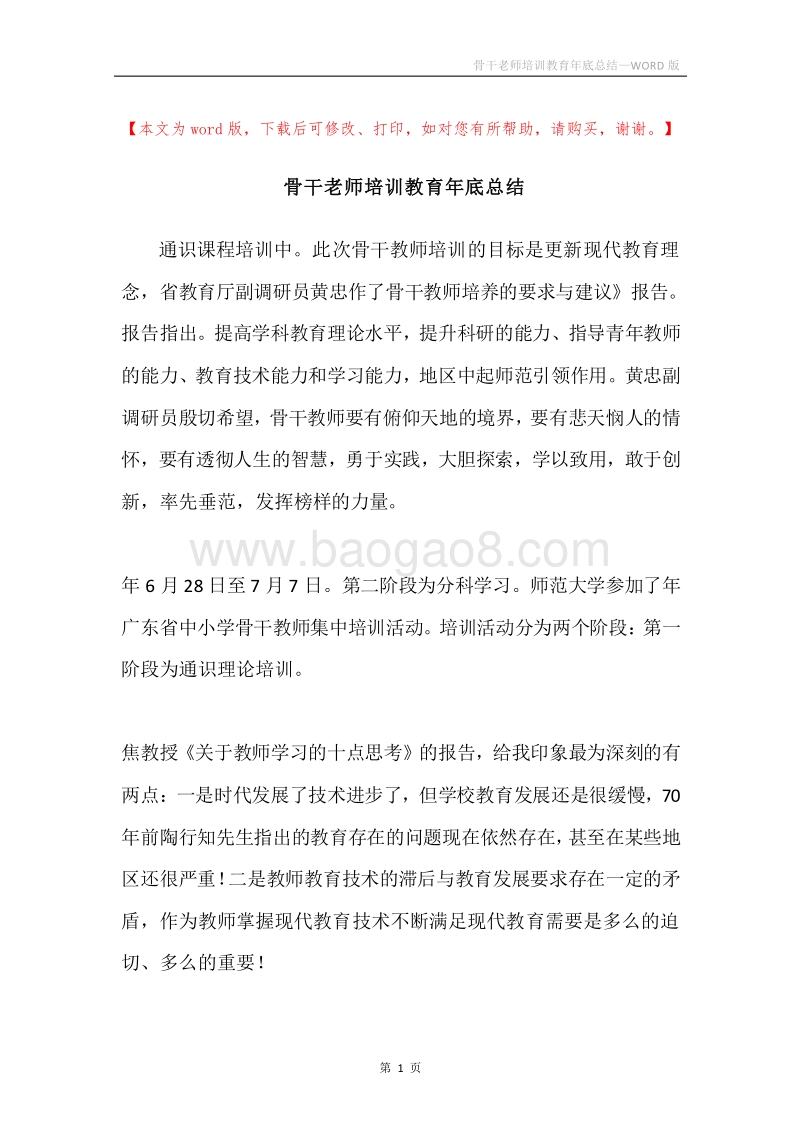 骨干老师培训教育年底总结.docx_第1页