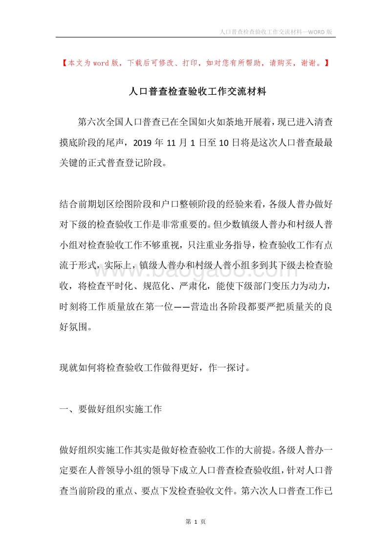 人口普查检查验收工作交流材料.docx_第1页