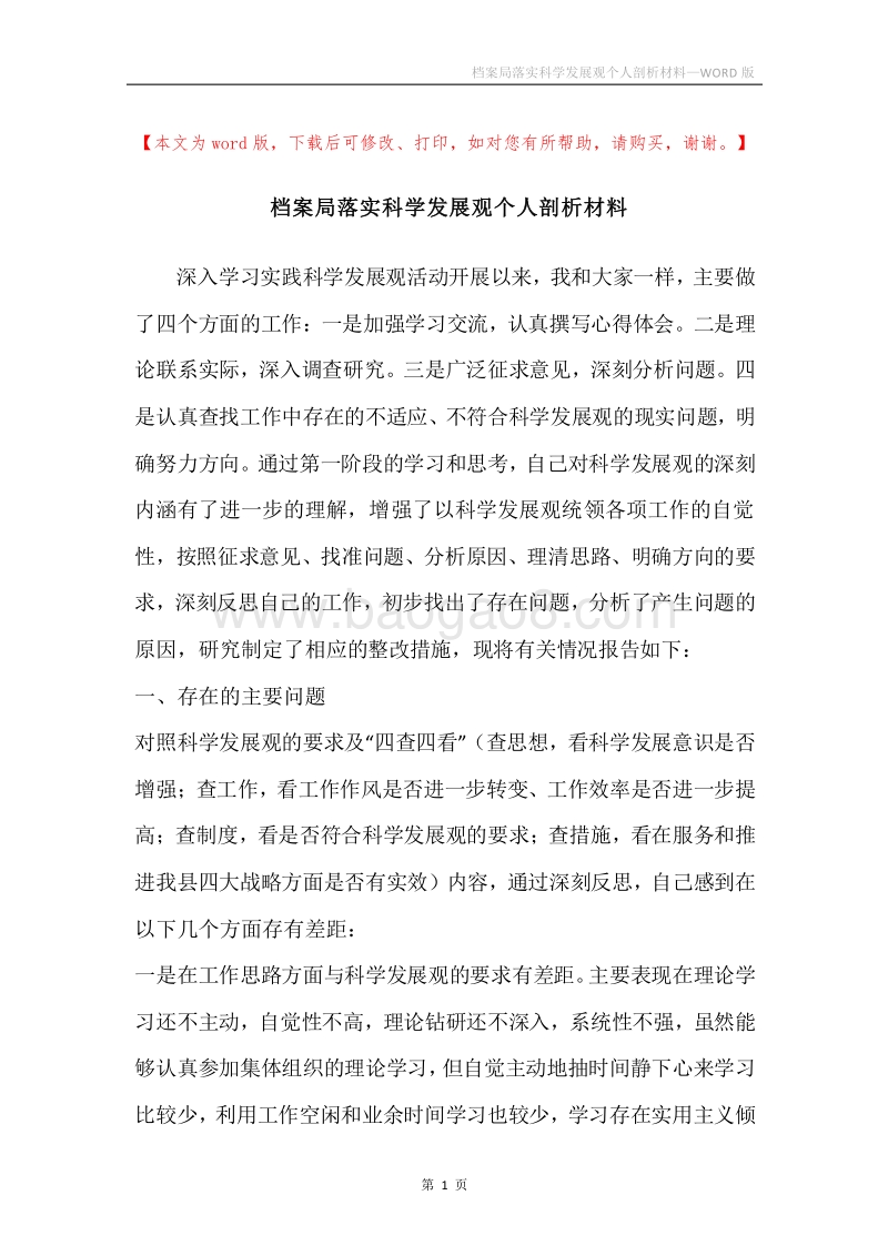 档案局落实科学发展观个人剖析材料.docx_第1页