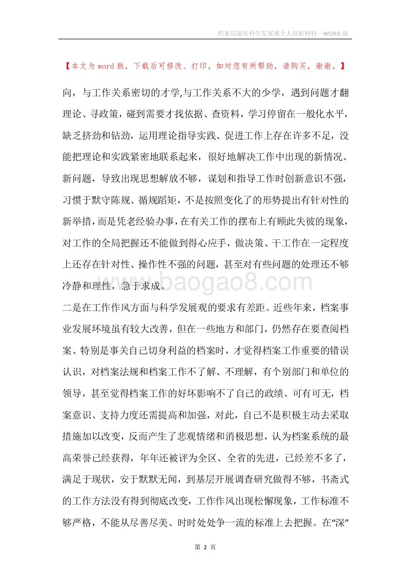 档案局落实科学发展观个人剖析材料.docx_第2页