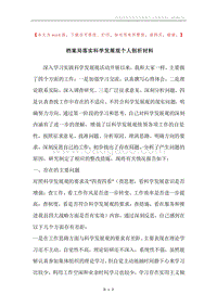 档案局落实科学发展观个人剖析材料.docx
