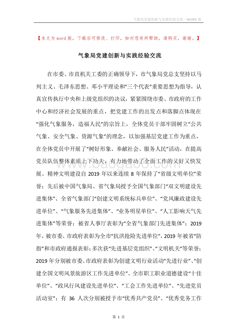 气象局党建创新与实践经验交流.docx_第1页
