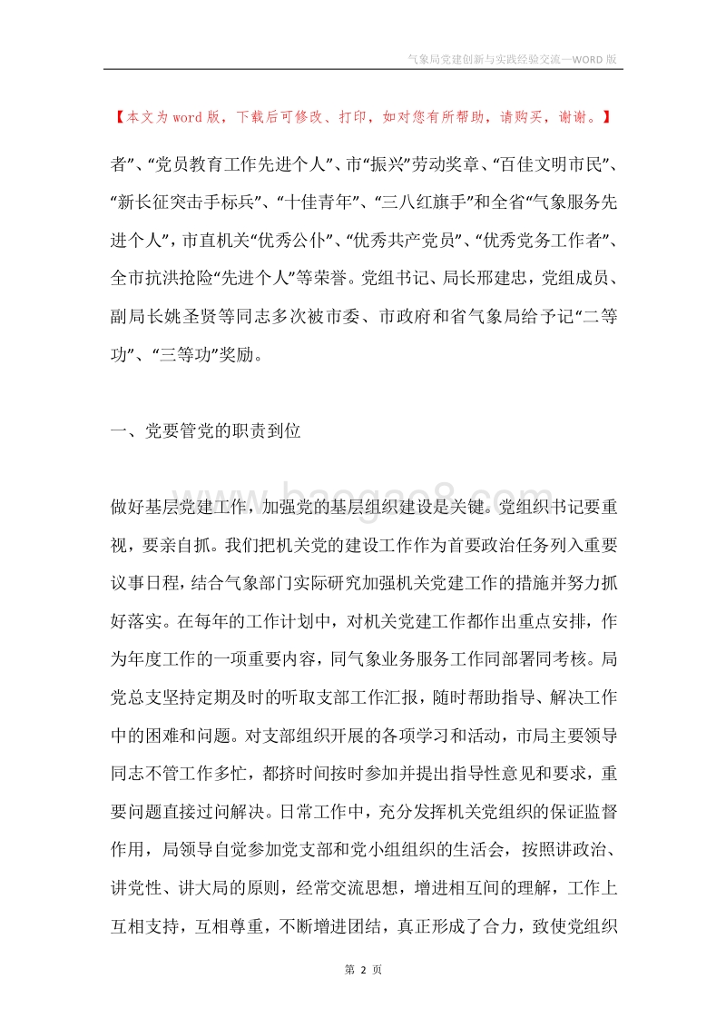 气象局党建创新与实践经验交流.docx_第2页