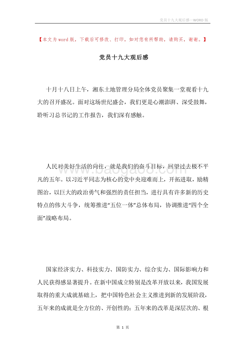 党员十九大观后感.docx_第1页