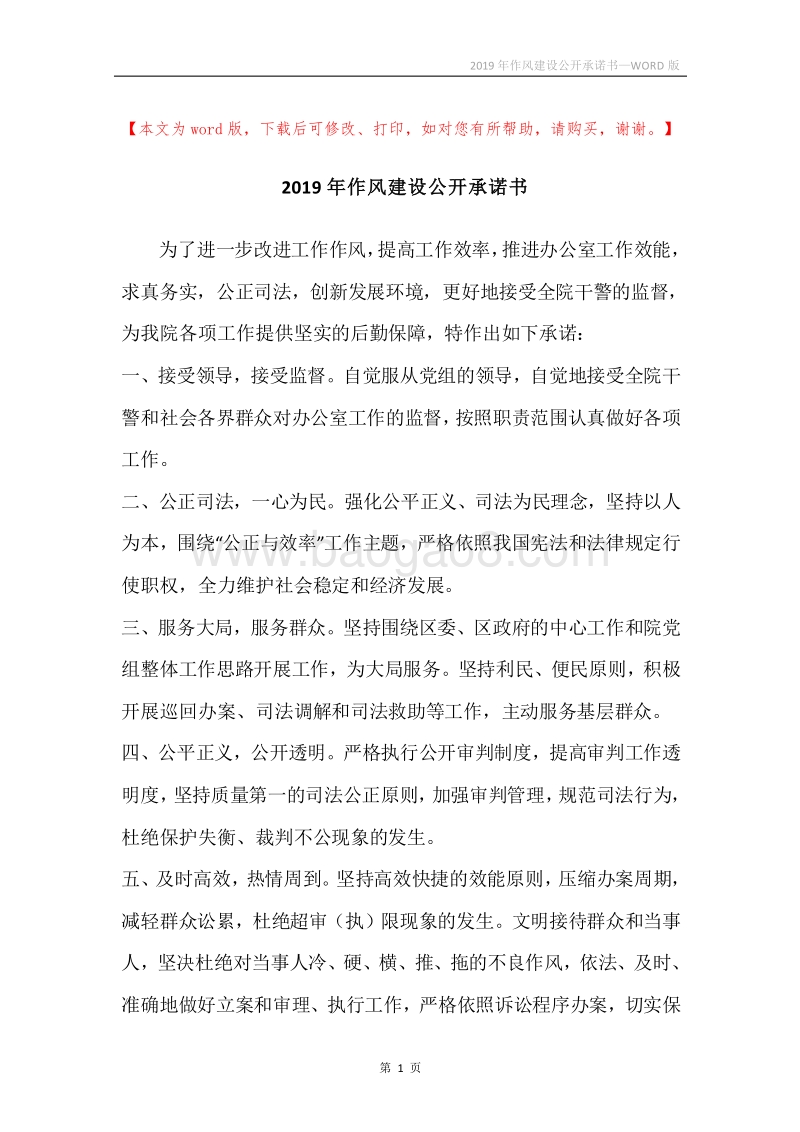 2019年作风建设公开承诺书.docx_第1页