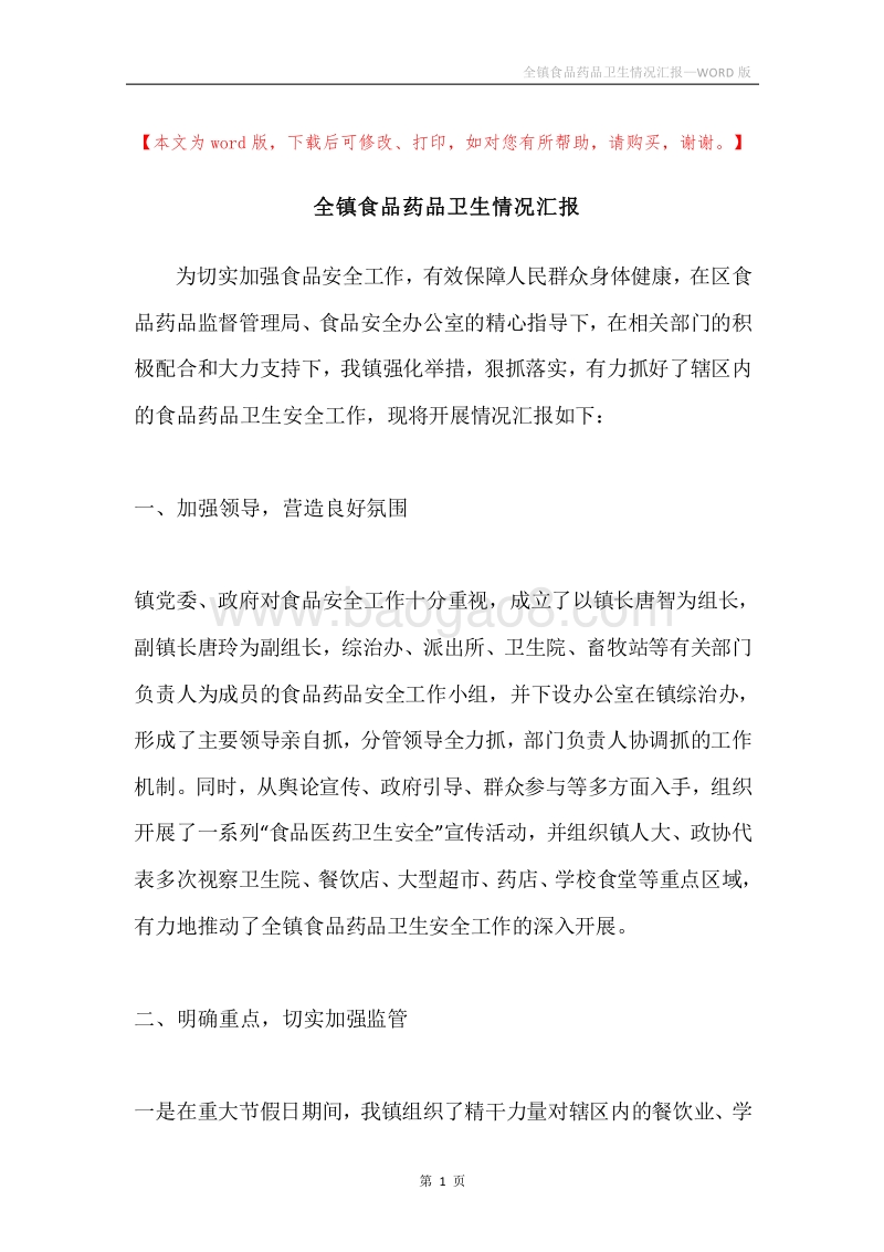 全镇食品药品卫生情况汇报.docx_第1页