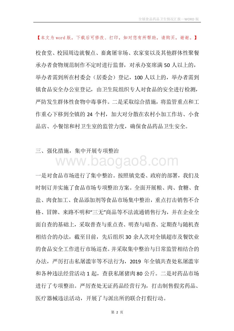 全镇食品药品卫生情况汇报.docx_第2页