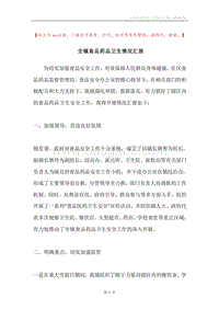全镇食品药品卫生情况汇报.docx