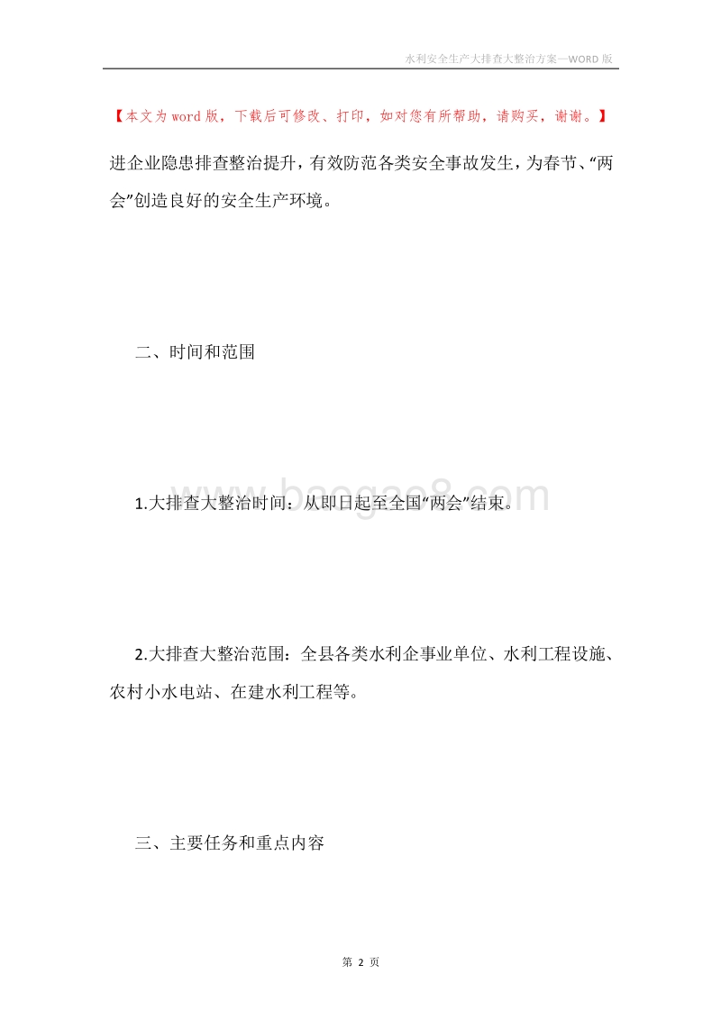 水利安全生产大排查大整治方案.docx_第2页