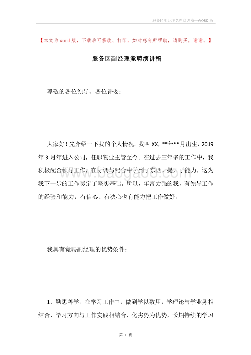 服务区副经理竞聘演讲稿.docx_第1页