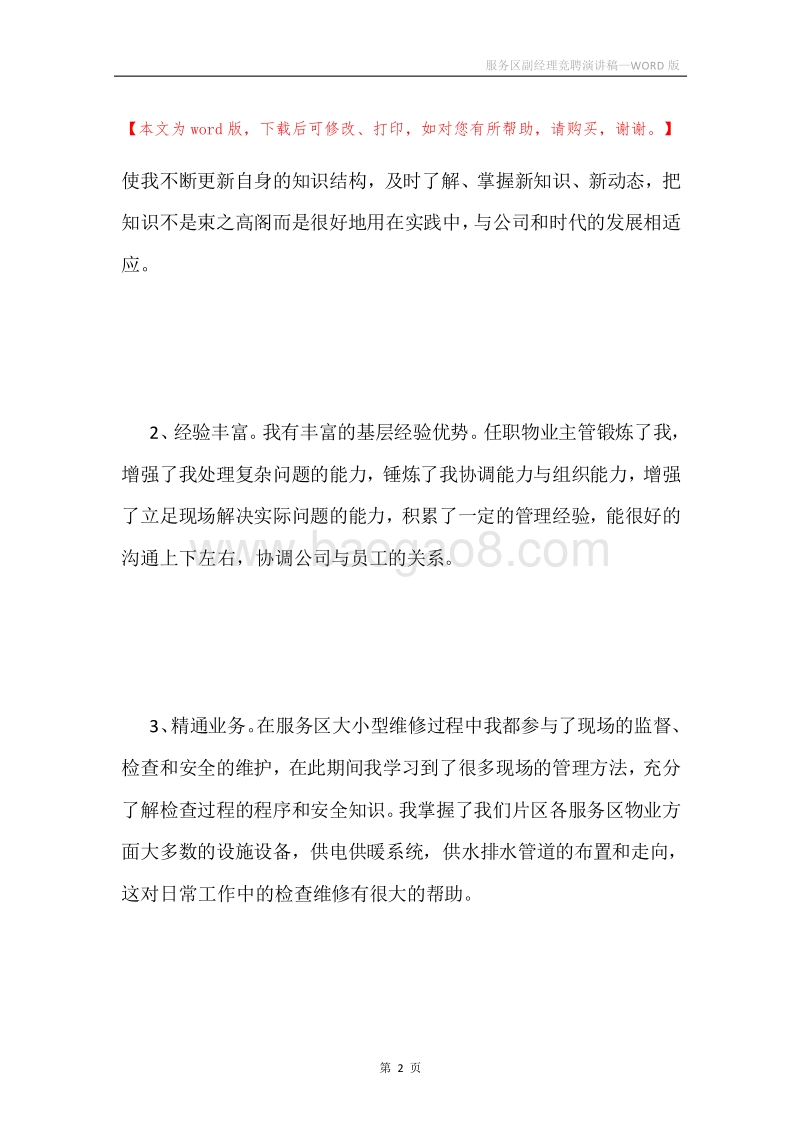 服务区副经理竞聘演讲稿.docx_第2页