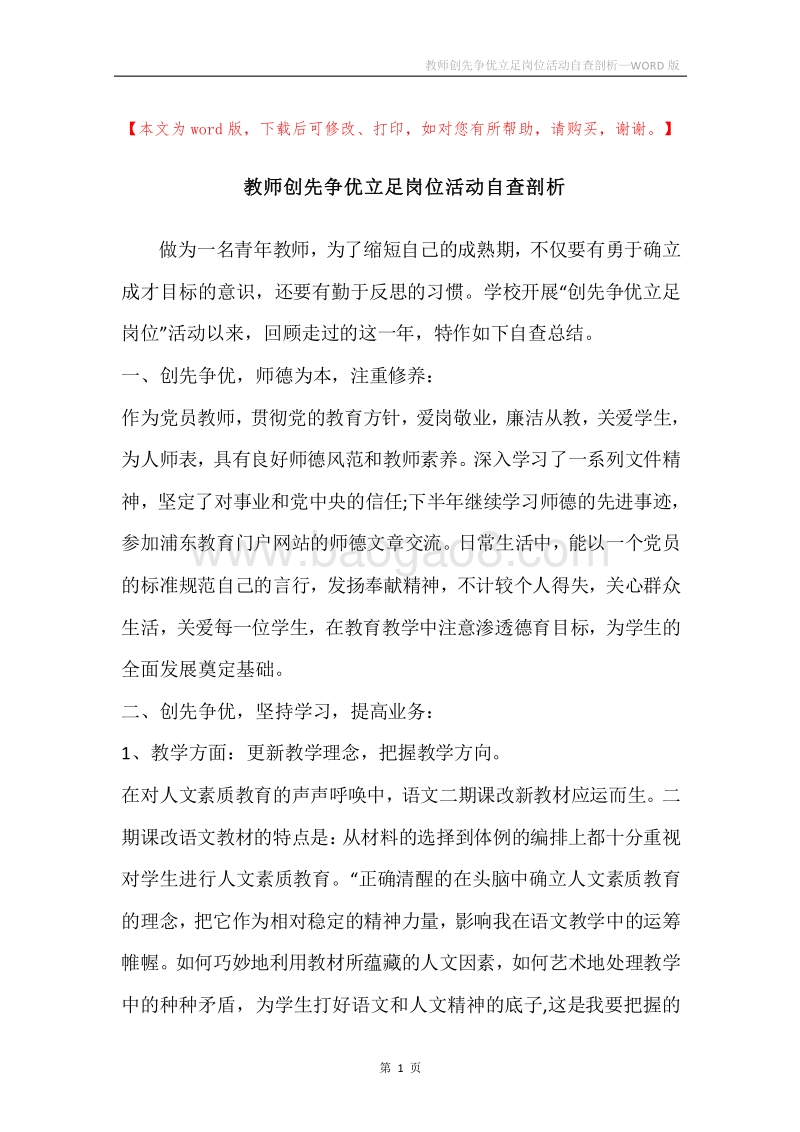 教师创先争优立足岗位活动自查剖析.docx_第1页