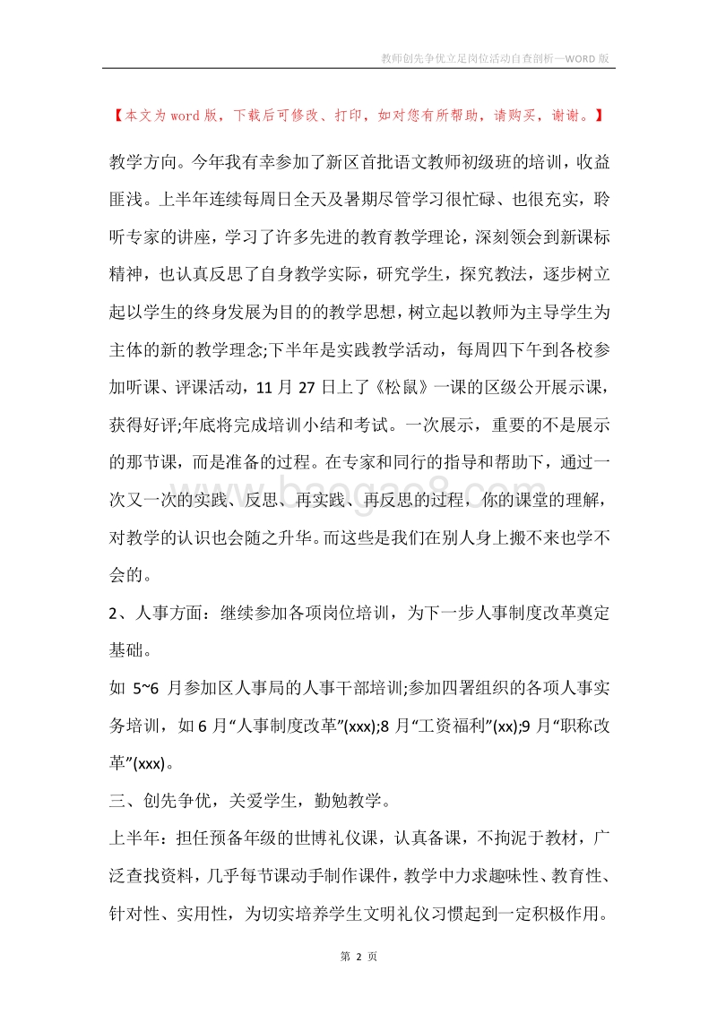教师创先争优立足岗位活动自查剖析.docx_第2页