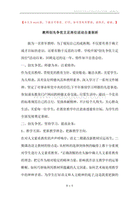 教师创先争优立足岗位活动自查剖析.docx