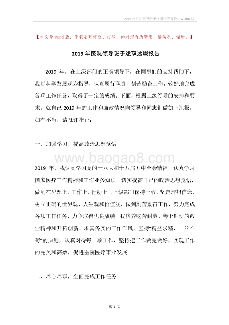 2019年医院领导班子述职述廉报告.docx_第1页