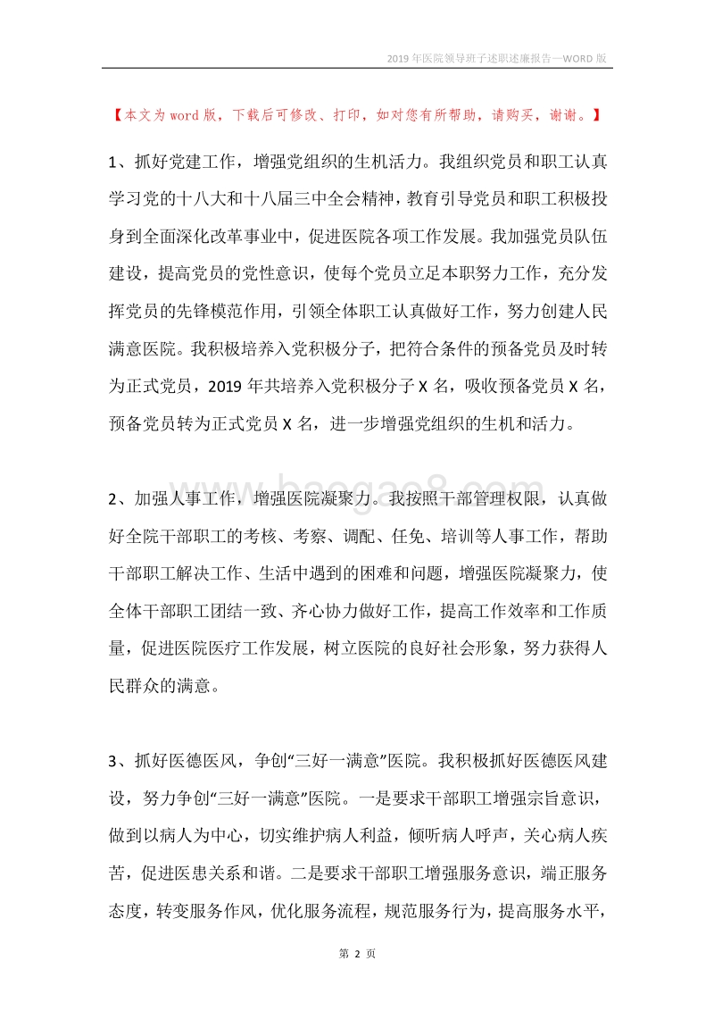 2019年医院领导班子述职述廉报告.docx_第2页
