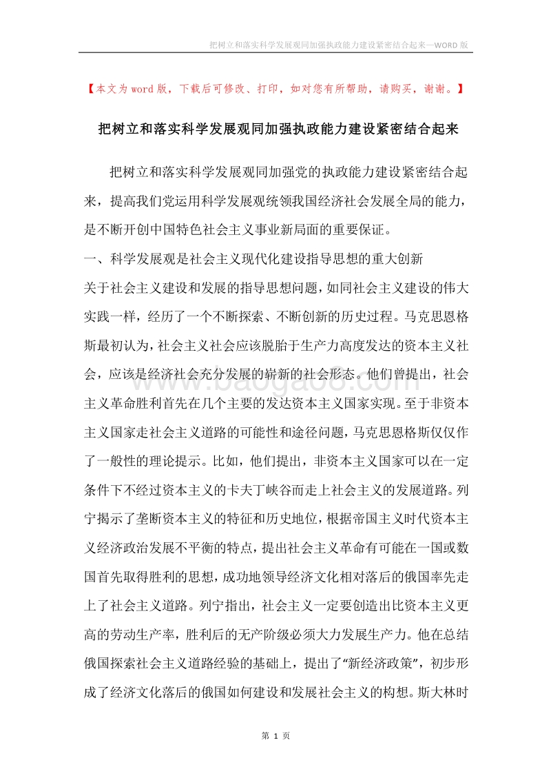 把树立和落实科学发展观同加强执政能力建设紧密结合起来.docx_第1页