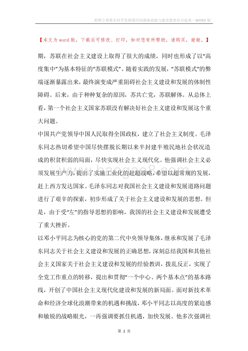 把树立和落实科学发展观同加强执政能力建设紧密结合起来.docx_第2页