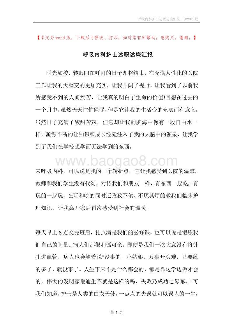 呼吸内科护士述职述廉汇报.docx_第1页