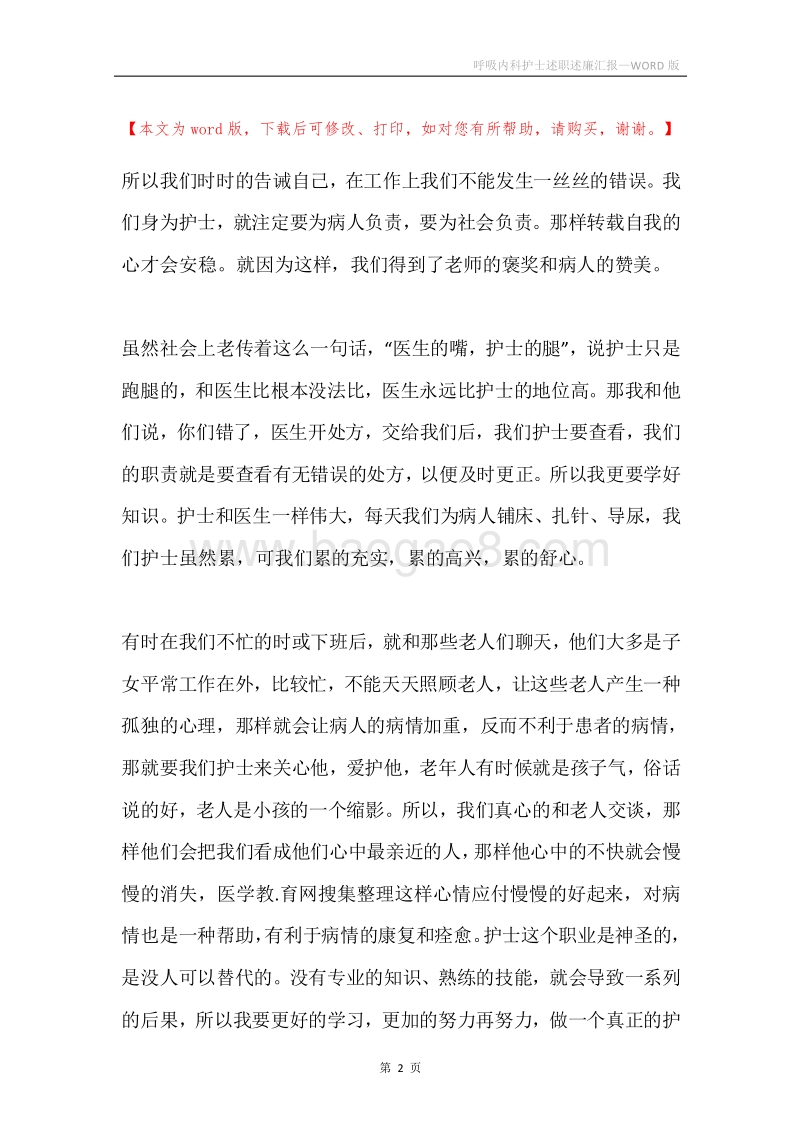 呼吸内科护士述职述廉汇报.docx_第2页